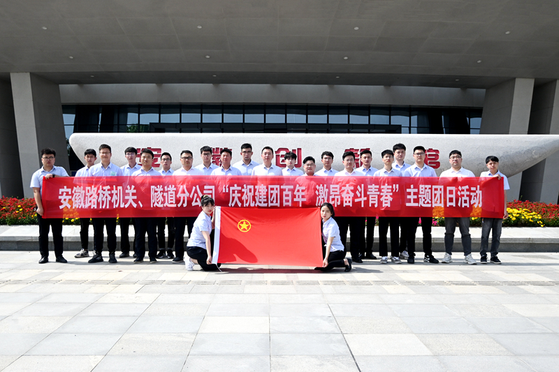 公司機(jī)關(guān)、隧道分公司聯(lián)合開展“慶祝建團(tuán)百年 激昂奮斗青春”主題團(tuán)日活動(dòng)1