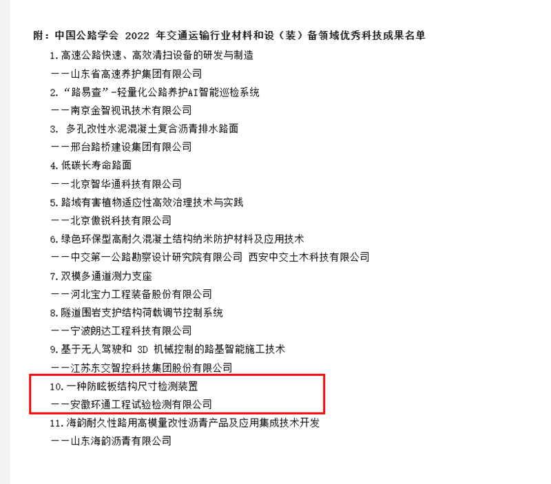 喜訊！環(huán)通公司科研成果上榜2022年交通運輸行業(yè)材料和設(shè)（裝）備領(lǐng)域優(yōu)秀科技成果名單